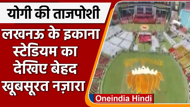 CM Yogi Oath: Lucknow के Ekana Stadium में शपथ ग्रहण की खास तैयारियां | #Shorts | वनइंडिया हिंदी