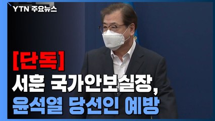 [속보] 서훈 국가안보실장, 윤석열 당선인 예방...북한 동향 보고 / YTN