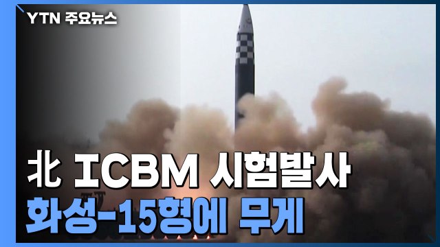 北 어제 신형 ICBM 화성-17형 시험 발사 ...발사 영상 공개 / YTN