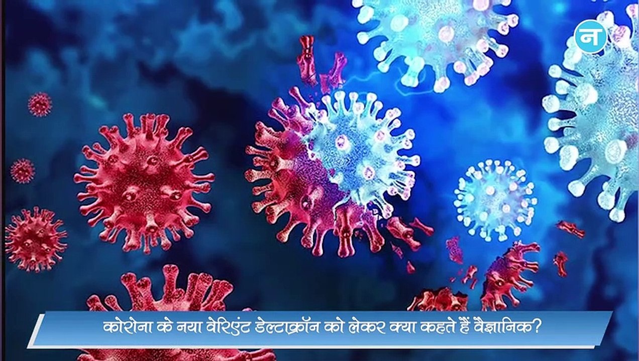 अब डेल्टाक्रॉन बरपाएगा कहर! जानें कितना खतरनाक है कोरोना का ये नया वेरिएंट? क्या कहते हैं वैज्ञानिक