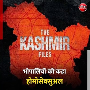 भोपाल (मप्र): यह क्या बोल गए विवेक अग्निहोत्री, भोपालियों के लिए बोल दी ऐसी बात