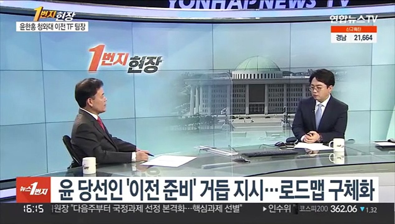 [1번지현장] 윤한홍 팀장이 말하는 '용산시대' 개막 필연적 이유