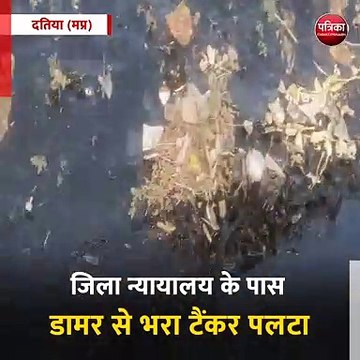 दतिया (मप्र): जिला न्यायालय के पास डामर से भरा टैंकर पलटा