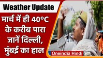 Weather Update: Gujarat-Rajasthan में Heat Wave का अलर्ट, जानें Mumbai-Delhi का हाल | वनइंडिया हिंदी