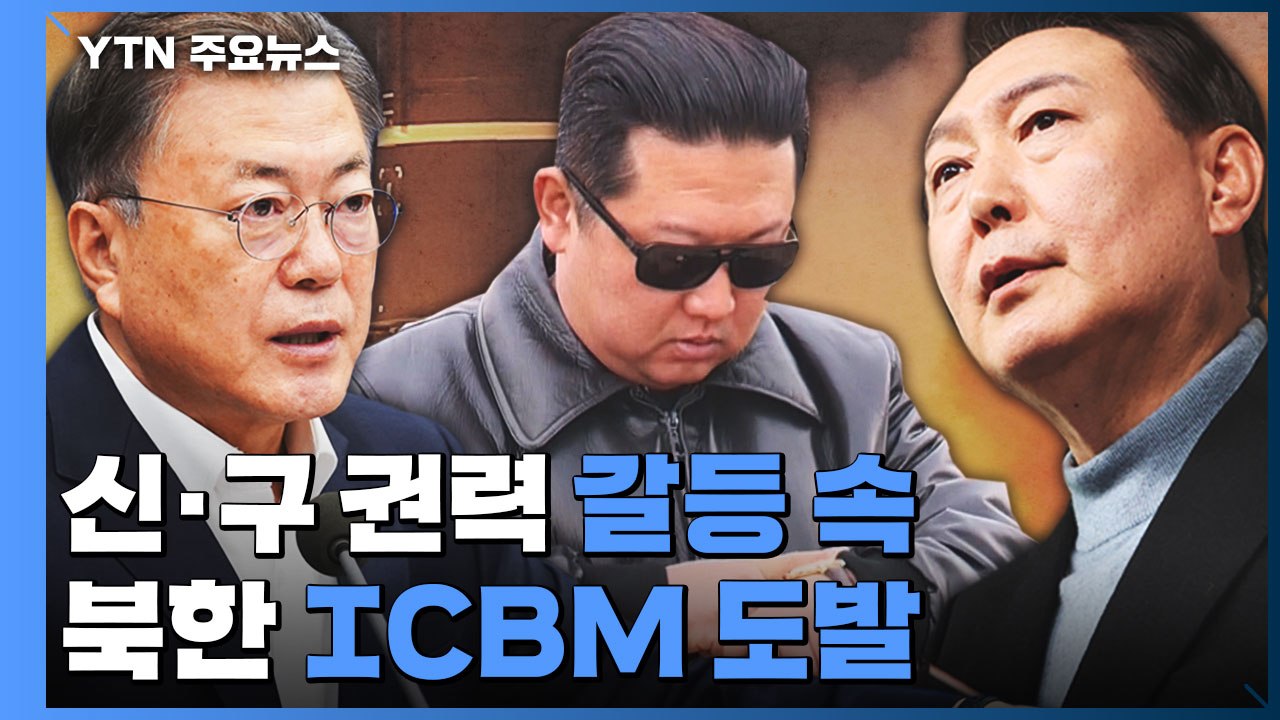 [뉴스큐] 신·구 권력 갈등 속 북한 ICBM 도발...정국 영향은? / YTN