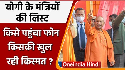 Yogi Oath Ceremony: देखिए योगी के Ministers की लिस्ट, किसकी खुल ही किस्मत ?  | वनइंडिया हिंदी