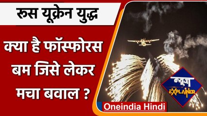 Russia-Ukraine War: क्या है फॉस्फोरस बम जिसे लेकर मचा बवाल? | Phosphorus Bomb | वनइंडिया हिंदी