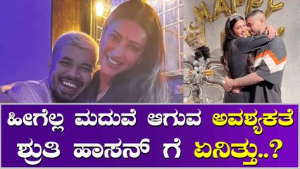 ಕದ್ದು ಮುಚ್ಚಿ ಮದುವೆ ಆಗಿದ್ದಾರಂತೆ ಶ್ರುತಿ ಹಾಸನ್