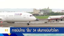 การบินไทย ‘ฟื้น’  34 เส้นทางบินทั่วโลก