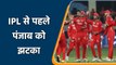 IPL 2022: IPL से पहले पंजाब की टीम को झटका, पहला मैच नही खेलेंगा यह गेंदबाज़ | वनइंडिया  हिंदी