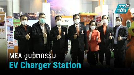 MEA ชูนวัตกรรม EV Charger Station ในงาน Motor Show 2022 | เที่ยงทันข่าว