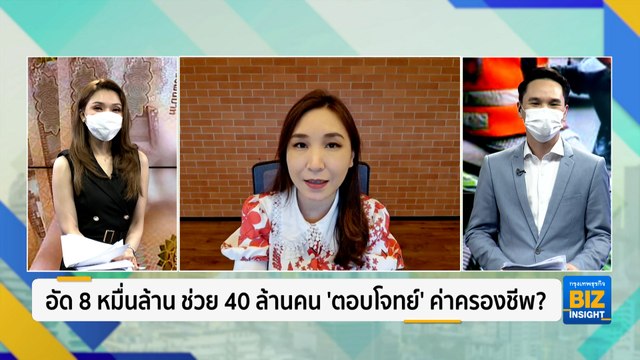 เจาะลึก​มาตรการรัฐ​ เทหมดหน้าตัก​8หมื่นล้าน​