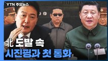 北 도발 속 시진핑과 첫 통화...신구 갈등 '점입가경' / YTN