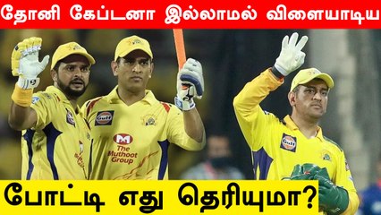 CSK Captain ஆக இல்லாமல் Dhoni விளையாடிய ஒரேயொரு போட்டி