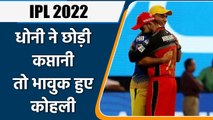 IPL 2022: Virat Kohli’s emotional reaction on twitter to MS Dhoni stepping down | वनइंडिया हिन्दी