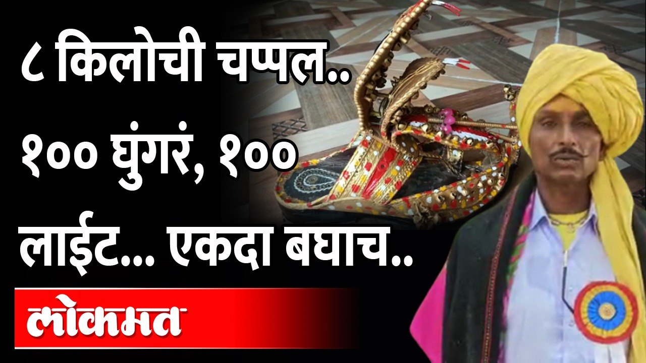 Satara : 8 KG Chappal : 'हे' आजोबा का घालतात ८ किलोची चप्पल? किती आहे किंमत? Viral VIdeo