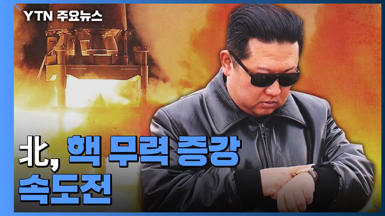 北, 핵 무력 증강 속도전..."핵전쟁억제력 강화" / YTN