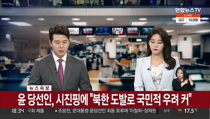 [속보] 윤 당선인-시진핑 주석, 25분간 첫 통화