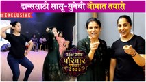 Star Pravah Parivar Purskar 2022 | डान्ससाठी सासू-सुनेची जोमात तयारी | Madhurani Prabhulkar, Ashvini Mahangade