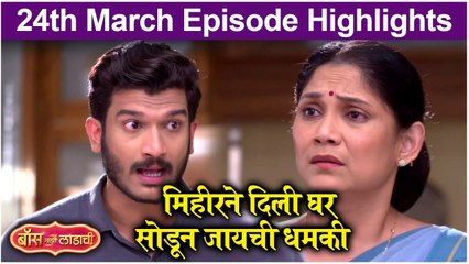 Boss Mazi Ladachi | मिहीरने दिली घर सोडण्याची धमकी | Sony Marathi
