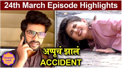 Thipkyanchi Rangoli | 24th March Episode Highlights | अप्पूचं झालं Accident | Star Pravah