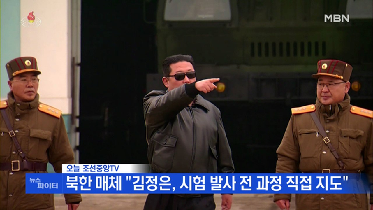 MBN 뉴스파이터-북한, '괴물 ICBM' 발사…김정은 "용감히 쏘라!" 직접 지도