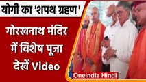 Yogi Adityanath oath ceremony: गोरखनाथ मंदिर में विशेष पूजा | #Shorts | वनइंडिया हिंदी