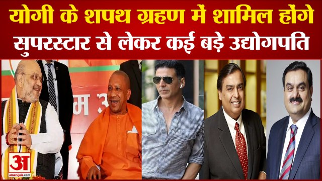 Yogi Adityanath Oath: योगी के शपथ ग्रहण में इन हस्तियों को भी बुलावा | Yogi Oath Ceremony | Lucknow