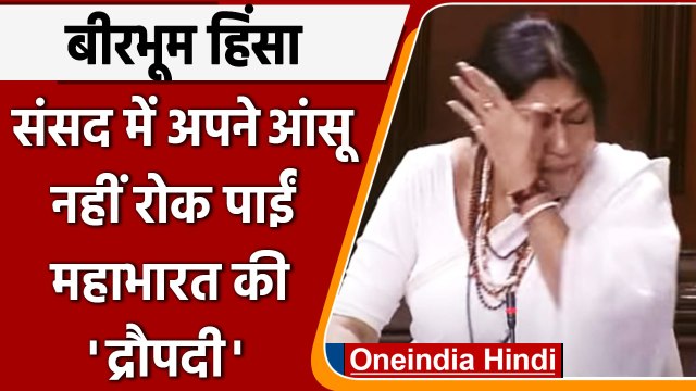 Birbhum Violence: जब Rajyasabha में रोने लगीं BJP की MP Roopa Ganguly | वनइंडिया हिंदी