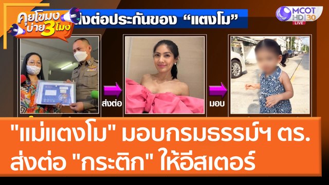 แม่แตงโม มอบกรมธรรม์ฯ ตร. ส่งต่อ กระติก ให้น้องอีสเตอร์ (25 มี.ค. 65) คุยโขมงบ่าย 3 โมง