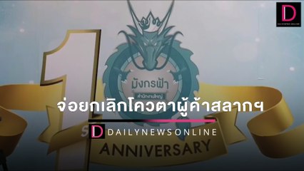 มีสะดุ้ง! จ่อยกเลิกโควตาผู้ค้าสลากฯ เหตุซื้อขายมังกรฟ้าทำหวยแพง | HOTSHOT เดลินิวส์ 25/03/65