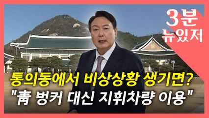 [뉴있저] 지하 벙커 대신 지휘 차량?...美 바이든 방한은 어떻게? / YTN