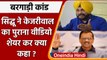 Bargadi Case: Navjot Singh Sidhu ने Kejriwal का पुराना Video शेयर कर क्या कहा ? | वनइंडिया हिंदी