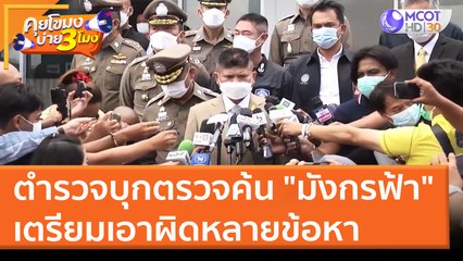 ตำรวจบุกตรวจค้น "มังกรฟ้า" เตรียมเอาผิดหลายข้อหา (25 มี.ค. 65) คุยโขมงบ่าย 3 โมง