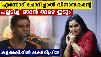 വിനായകനെതിരെ പൊട്ടിത്തെറിച്ച് ലക്ഷ്മിപ്രിയ | Oneindia Malayalam
