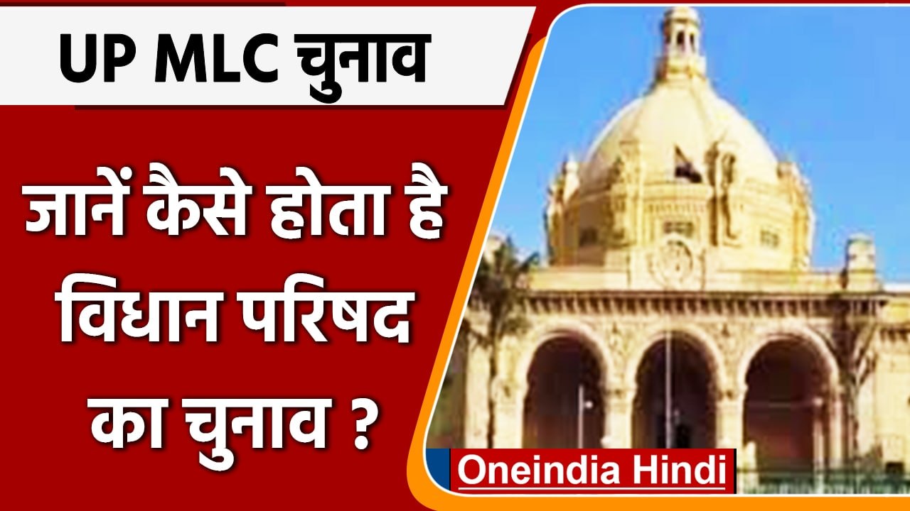 UP MLC Election 2022: जानें- कैसे होता है MLC का चुनाव, कौन देता है वोट | वनइंडिया हिंदी