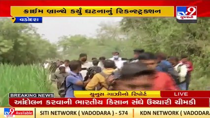 Watch _ Visuals of Trusha Solanki murder case ,reconstruction _Vadodara _Gujarat _TV9GujaratiNews
