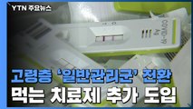 고령층 '일반관리군' 전환...먹는 치료제 46만 명분 추가 도입 / YTN