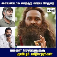 சைலெண்டாக சாதித்த விஜய் சேதுபதி - மக்கள் செல்வனுக்கு குவியும் பாராட்டுக்கள்!