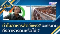 (คลิปเต็ม) ทำไมอาหารสัตว์แพง? จะกระทบถึงอาหารคนหรือไม่!? | บ่ายนี้มีคำตอบ (25 มี.ค. 65)