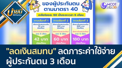 "ลดเงินสมทบ" ลดภาระค่าใช้จ่ายผู้ประกันตน 3 เดือน | บ่ายนี้มีคำตอบ (25 มี.ค. 65)