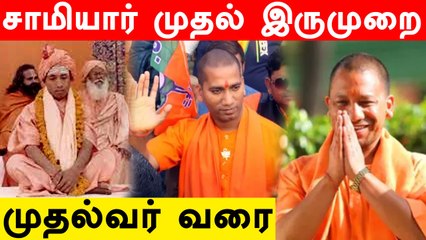 இரண்டாம் முறையாக UP முதல்வராக பொறுப்பேற்கும் Yogi Adityanath.. வியக்க வைக்கும் வரலாறு!