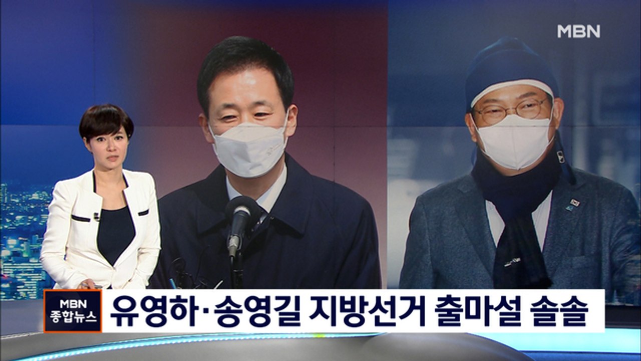[6·1 지선] 유영하 대구시장 출마 고심…송영길 서울시장 급부상