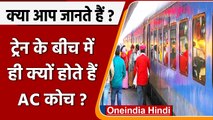 Indian Railways: ट्रेन के बीच में ही क्यों होते हैं AC कोच के डिब्बे? जानें वजह | वनइंडिया हिंदी