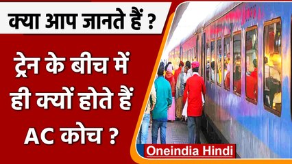 Indian Railways: ट्रेन के बीच में ही क्यों होते हैं AC कोच के डिब्बे? जानें वजह | वनइंडिया हिंदी