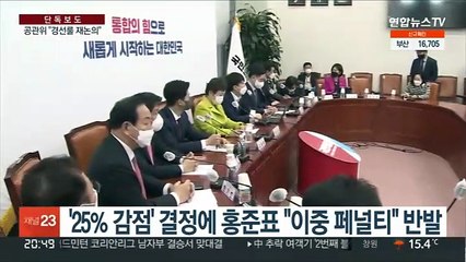 [단독] '25% 감점' 홍준표, 윤 당선인에게 전화…공관위 "경선룰 재논의"