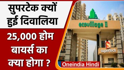Supertech को NCLT ने दिवालिया घोषित किया, 25,000 होम बायर्स पर पड़ेगा असर | वनइंडिया हिंदी