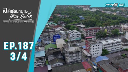 เปิดตำนานกับเผ่าทอง ทองเจือ | "ระยอง เที่ยวได้ เที่ยวดี ไม่มีหมด" (3/4)