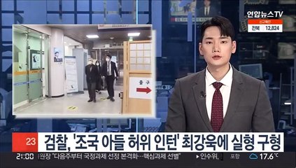 검찰, '조국 아들 허위 인턴' 최강욱에 실형 구형