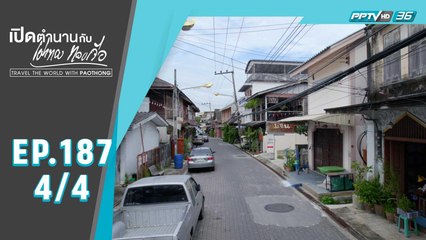 เปิดตำนานกับเผ่าทอง ทองเจือ | "ระยอง เที่ยวได้ เที่ยวดี ไม่มีหมด" (4/4)